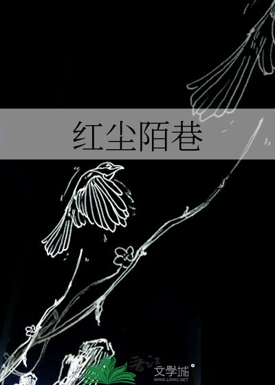 红尘陌巷
