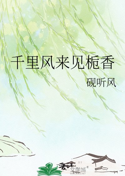 千里风来见栀香