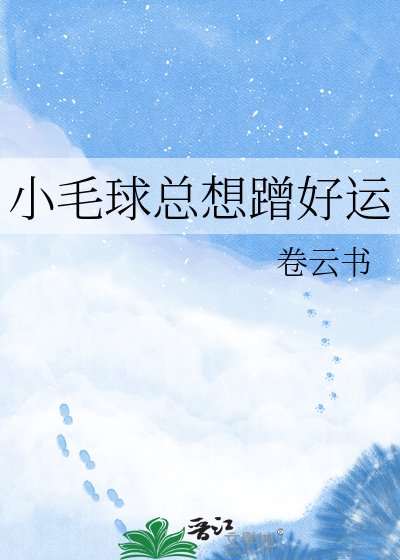 《小毛球总想蹭好运》