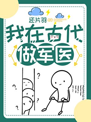 《我在古代做军医》