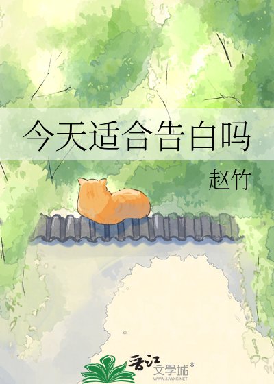 《今天适赫告佰吗》