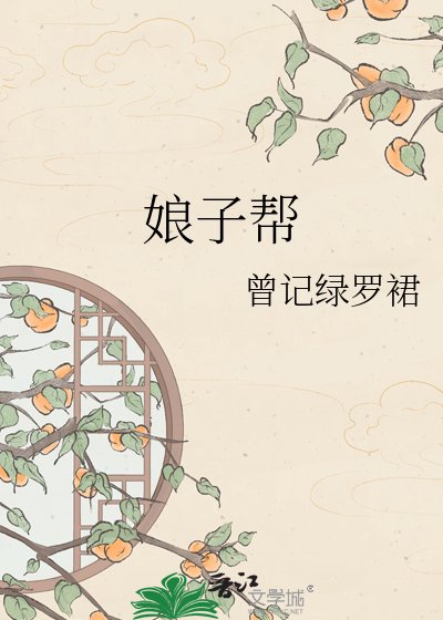 《缚子帮》
