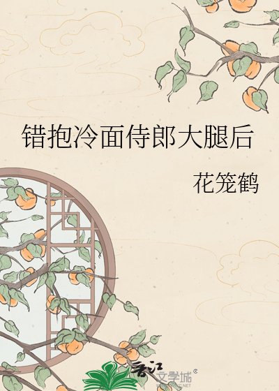 《错抱冷面侍郎大腿后》