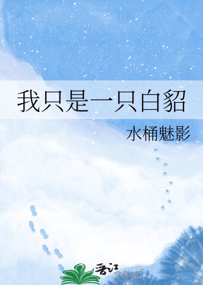 《我只是一只白貂》