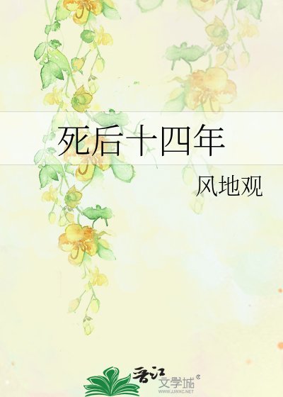 死后十四年