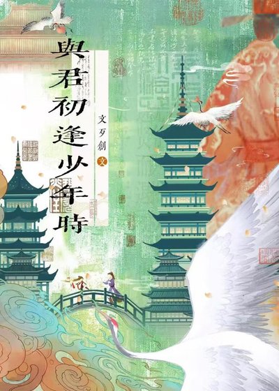 《与君初逢少年时》