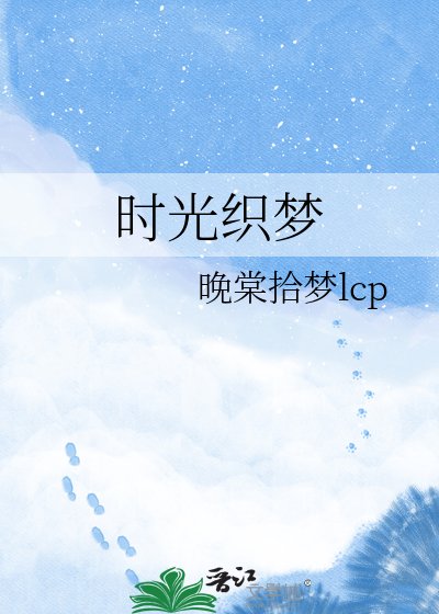 时光织梦
