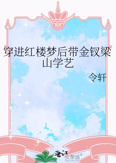 《穿进红楼梦后带金钗梁山学艺》