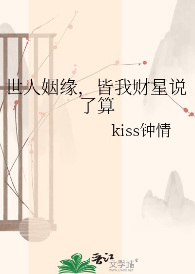世人姻缘，皆我财星说了算