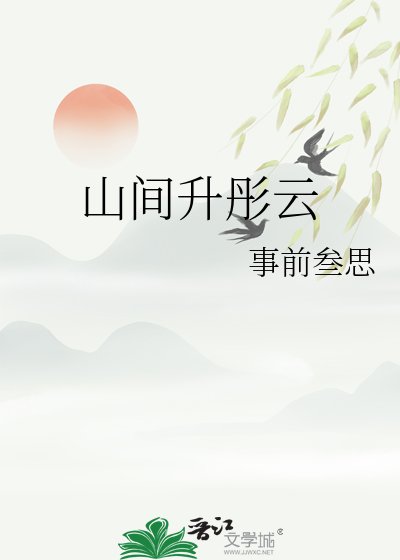 《山间升彤云》