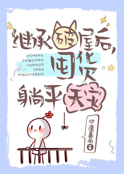《继承破屋后,囤货躺平天灾》