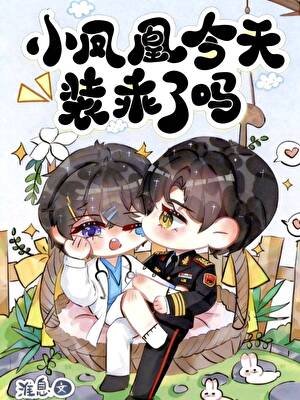 小凤凰今天装乖了吗