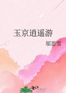《玉京逍遥游》