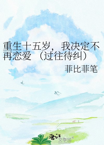重生十五岁，我决定不再恋爱 （过往待纠）