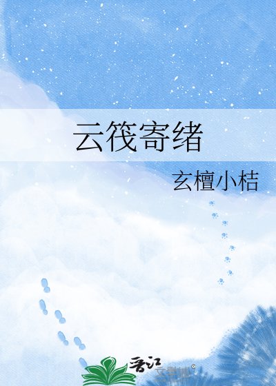 云筏寄绪