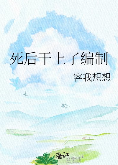 死后干上了编制