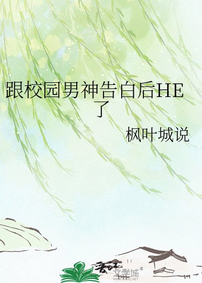 《跟校园男神告白后HE了》