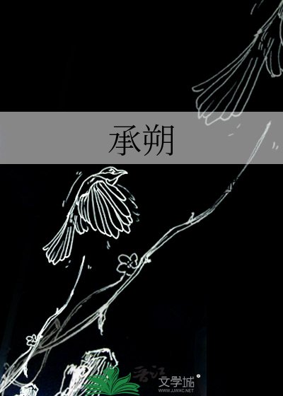 《承朔》