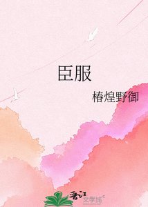 《臣服》