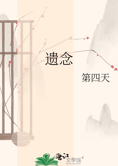 遗念