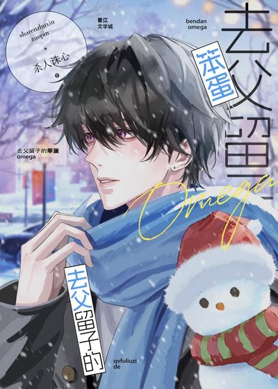 《去父留子的笨蛋omega》