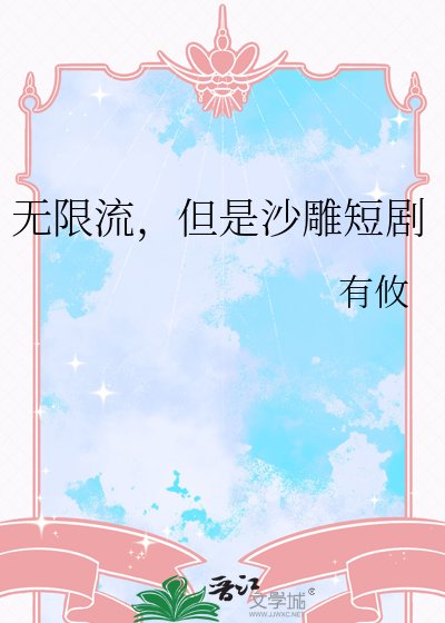 《无限流,但是沙雕短剧》