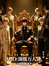 《ABO:万人迷只想默默咸鱼》