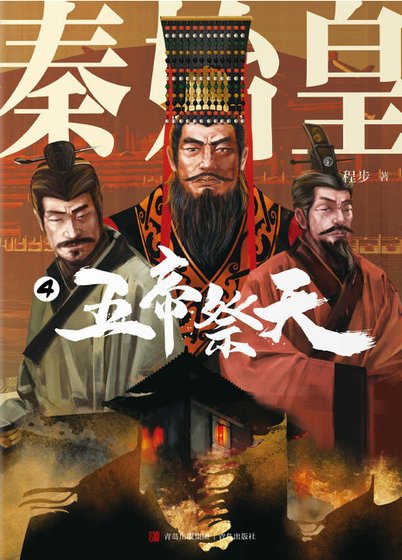秦始皇04五帝祭天（出版书）