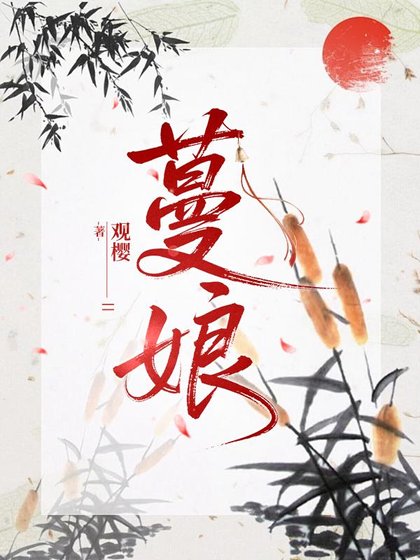 蔓娘