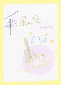 《躲星星》