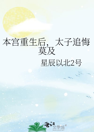本宫重生后，太子追悔莫及
