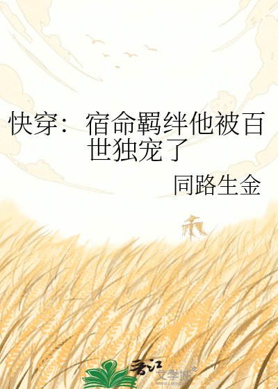 快穿：宿命羁绊他被百世独宠了