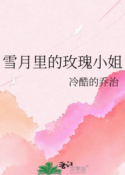 《雪月里的玫瑰小姐》