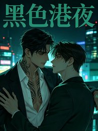 《黑色港夜》