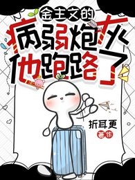 金主文的病弱炮灰他跑路了