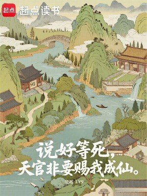 《说好等死,天官非要赐我成仙》
