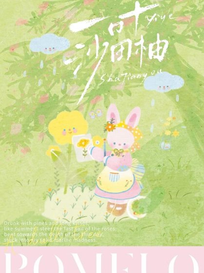 一叶沙田柚