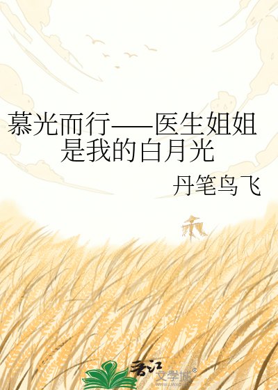 《慕光而行——医生姐姐是我的白月光》