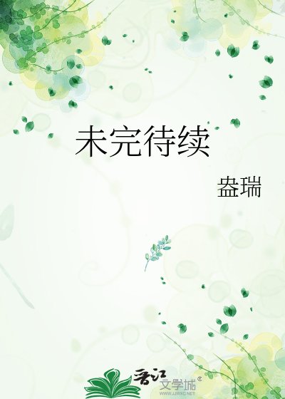 《未完待续》