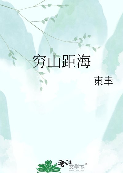 《穷山距海》