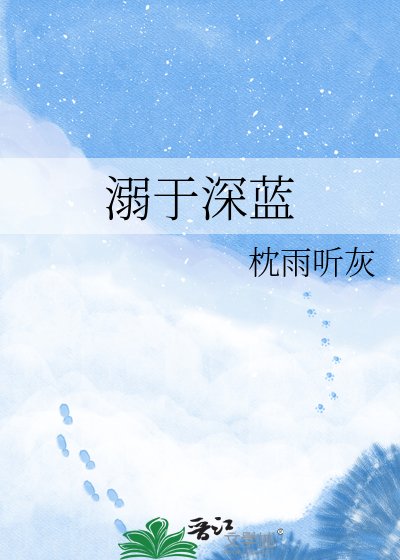 溺于深蓝