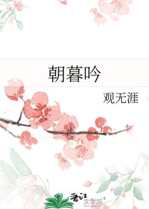 《朝暮吟》