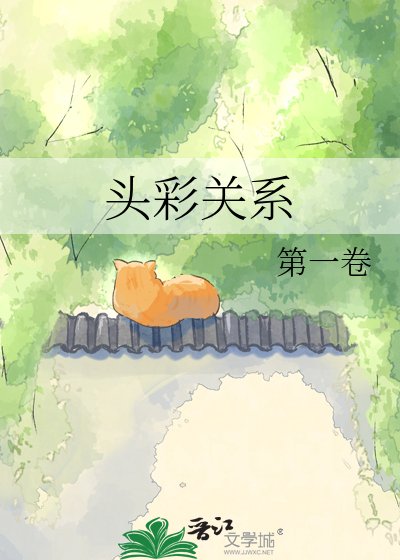 头彩关系
