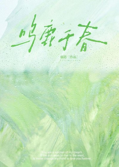 《鸣鹿于春》
