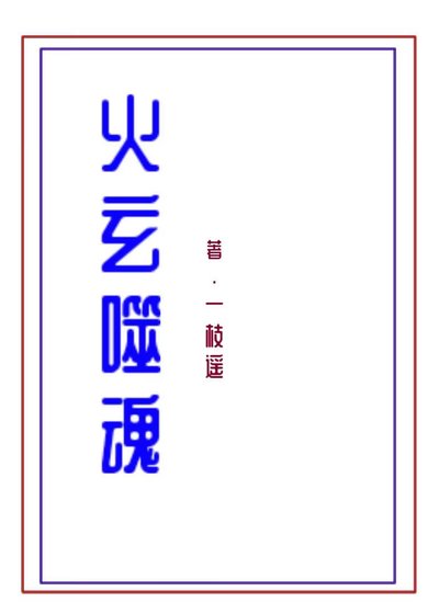《火玄噬魂》