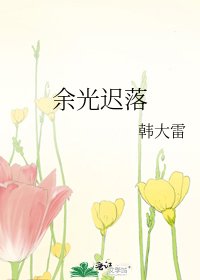 《余光迟落》