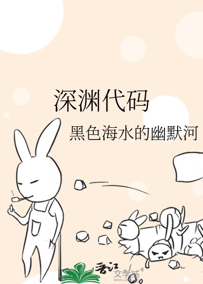《深渊代码》
