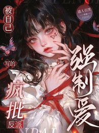 《被自己写的疯批反派强制爱》
