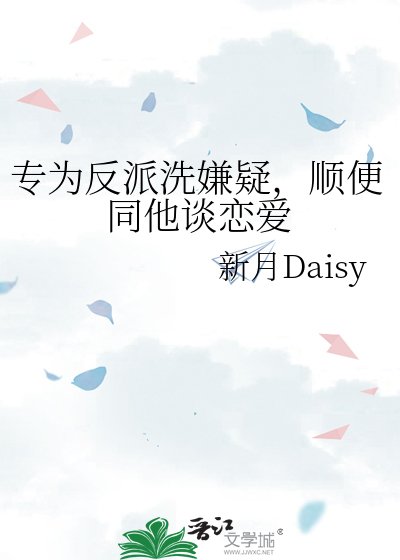 《专为反派洗嫌疑,顺便同他谈恋爱》