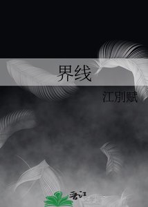 《界线》